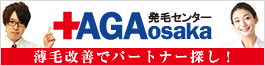AGA発毛センター