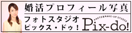 写真スタジオPix-do！