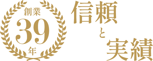 創業39年の実績